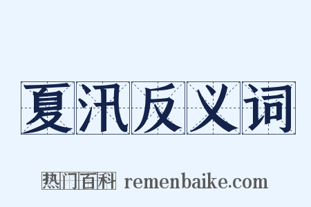 夏汛反义词是什么意思的图片